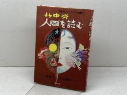人間を読む　必見・かい人21面相 　80年代ジャーナリズム論叢〈4〉幸洋出版