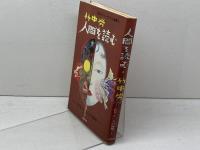 人間を読む　必見・かい人21面相 　80年代ジャーナリズム論叢〈4〉幸洋出版