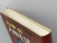 人間を読む　必見・かい人21面相 　80年代ジャーナリズム論叢〈4〉幸洋出版