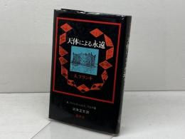天体による永遠　A・ブランキ著　浜本正文訳　雁思社