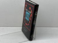 天体による永遠　A・ブランキ著　浜本正文訳　雁思社