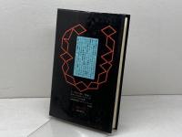天体による永遠　A・ブランキ著　浜本正文訳　雁思社