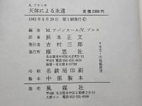 天体による永遠　A・ブランキ著　浜本正文訳　雁思社