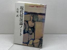現代情況論ノ-ト 　詩画工房 　石原武(詩人)