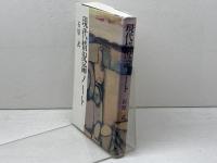 現代情況論ノ-ト 　詩画工房 　石原武(詩人)