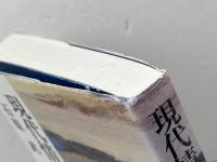 現代情況論ノ-ト 　詩画工房 　石原武(詩人)