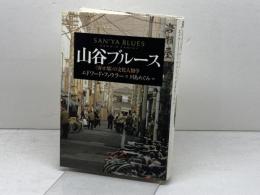 山谷ブルース: 寄せ場の文化人類学 洋泉社 エドワード ファウラー