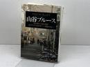 山谷ブルース: 寄せ場の文化人類学 洋泉社 エドワード ファウラー