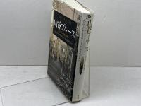 山谷ブルース: 寄せ場の文化人類学 洋泉社 エドワード ファウラー