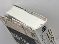 山谷ブルース: 寄せ場の文化人類学 洋泉社 エドワード ファウラー