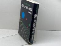 武道と弁証法の理論　武道講義 第4巻　 三一書房 　南郷 継正著