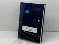 武道と弁証法の理論　武道講義 第4巻　 三一書房 　南郷 継正著