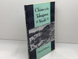 洋書　China in the Tokugawa World 　徳川日本の中の中国　 Harvard University Press Marius B.Jansenマリウス・B・ジャンセン