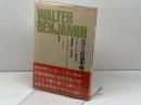 ヴァルター・ベンヤミン著作集 12 　ベルリンの幼年時代 　晶文社 　ヴァルター ベンヤミン