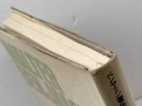 ヴァルター・ベンヤミン著作集 12 　ベルリンの幼年時代 　晶文社 　ヴァルター ベンヤミン