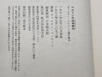 ヴァルター・ベンヤミン著作集 12 　ベルリンの幼年時代 　晶文社 　ヴァルター ベンヤミン