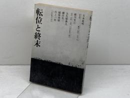 転位と終末 　明治大学出版研究会 　吉本隆明　他