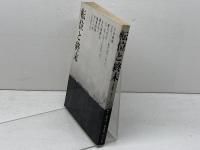 転位と終末 　明治大学出版研究会 　吉本隆明　他