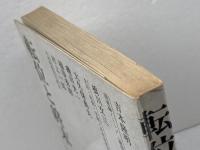 転位と終末 　明治大学出版研究会 　吉本隆明　他