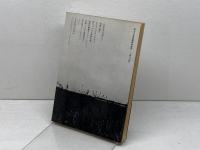 転位と終末 　明治大学出版研究会 　吉本隆明　他