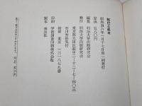 転位と終末 　明治大学出版研究会 　吉本隆明　他