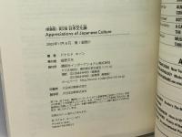 英文版 日本文化論 - Appreciations of Japanese Culture 講談社 Donald Keene
