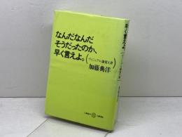 なんだなんだそうだったのか、早く言えよ: ヴィジュアル論覚え書 (五柳叢書) 五柳書院 加藤 典洋
