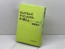 なんだなんだそうだったのか、早く言えよ: ヴィジュアル論覚え書 (五柳叢書) 五柳書院 加藤 典洋