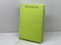 なんだなんだそうだったのか、早く言えよ: ヴィジュアル論覚え書 (五柳叢書) 五柳書院 加藤 典洋