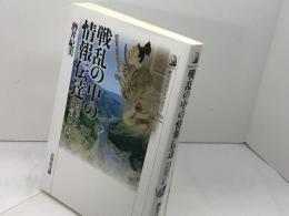 戦乱の中の情報伝達: 使者がつなぐ中世京都と在地 (歴史文化ライブラリー 372) 吉川弘文館 酒井 紀美
