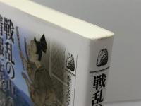 戦乱の中の情報伝達: 使者がつなぐ中世京都と在地 (歴史文化ライブラリー 372) 吉川弘文館 酒井 紀美