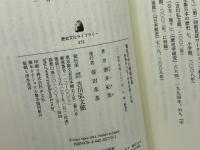 戦乱の中の情報伝達: 使者がつなぐ中世京都と在地 (歴史文化ライブラリー 372) 吉川弘文館 酒井 紀美