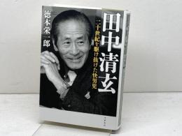 田中清玄 二十世紀を駆け抜けた快男児 文藝春秋 徳本 栄一郎
