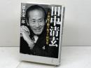 田中清玄 二十世紀を駆け抜けた快男児 文藝春秋 徳本 栄一郎