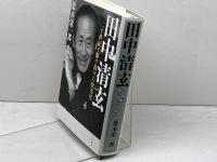 田中清玄 二十世紀を駆け抜けた快男児 文藝春秋 徳本 栄一郎
