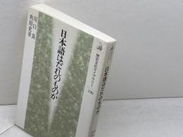 日本語はだれのものか (歴史文化ライブラリー 190) 吉川弘文館 川口 良