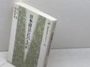 日本語はだれのものか (歴史文化ライブラリー 190) 吉川弘文館 川口 良