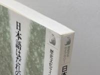 日本語はだれのものか (歴史文化ライブラリー 190) 吉川弘文館 川口 良