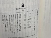 日本語はだれのものか (歴史文化ライブラリー 190) 吉川弘文館 川口 良
