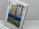 琉球国の滅亡とハワイ移民 (歴史文化ライブラリー 369) 吉川弘文館 鳥越 皓之