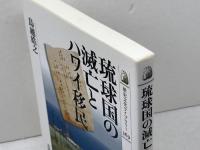 琉球国の滅亡とハワイ移民 (歴史文化ライブラリー 369) 吉川弘文館 鳥越 皓之