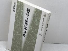 騎兵と歩兵の中世史 (歴史文化ライブラリー 184) 吉川弘文館 近藤 好和