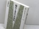 騎兵と歩兵の中世史 (歴史文化ライブラリー 184) 吉川弘文館 近藤 好和