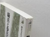 騎兵と歩兵の中世史 (歴史文化ライブラリー 184) 吉川弘文館 近藤 好和