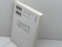 騎兵と歩兵の中世史 (歴史文化ライブラリー 184) 吉川弘文館 近藤 好和