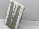 中世瀬戸内海の旅人たち (歴史文化ライブラリー 169) 吉川弘文館 山内 譲
