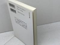 中世瀬戸内海の旅人たち (歴史文化ライブラリー 169) 吉川弘文館 山内 譲