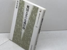 戦国大名の危機管理 (歴史文化ライブラリー 200) 吉川弘文館 黒田 基樹