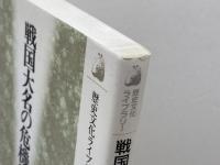 戦国大名の危機管理 (歴史文化ライブラリー 200) 吉川弘文館 黒田 基樹