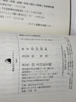 戦国大名の危機管理 (歴史文化ライブラリー 200) 吉川弘文館 黒田 基樹